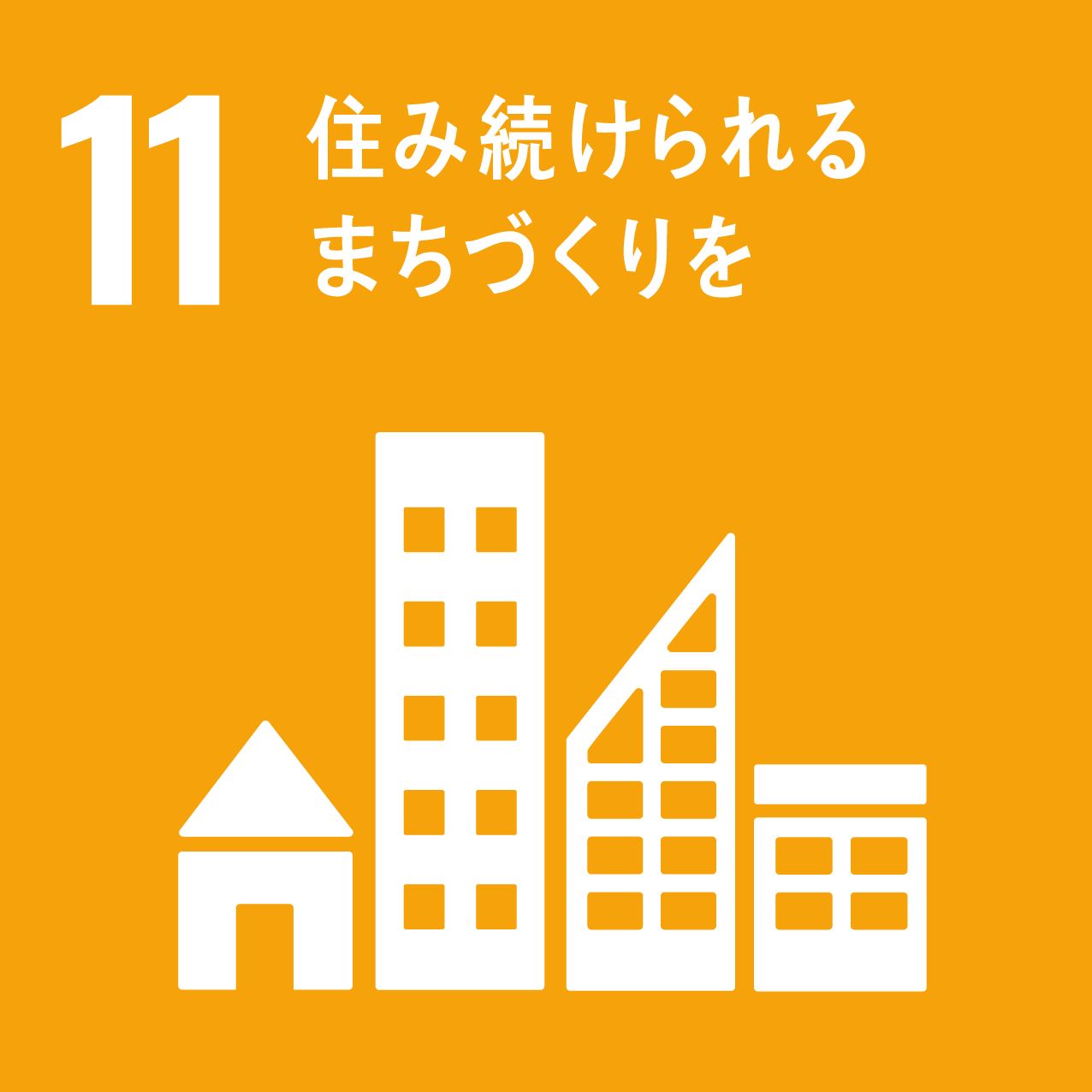SDGs（持続可能な開発目標）11「住み続けられるまちづくりを」